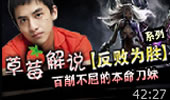 草莓解说：反败为胜系列 百削不屈的本命刀妹
