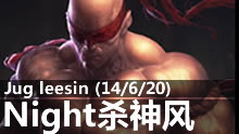 Night杀神风盲僧打野第一视角 14杀20助攻