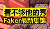 Faker直播精彩击杀集锦 大魔王各种英雄各种秀