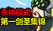 韩服第一剑圣屠虐集锦，杀神模式已经开启！