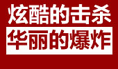 IM中单Frozen精彩集锦 炫酷击杀华丽的爆炸！