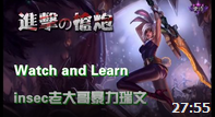 看与学系列：Insec老瑞文大战dandy狮子狗