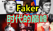 Faker精彩击杀集锦 跨时代浓重的传奇色彩