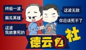 德云色笑笑：锤石、大虫子 索命绳索阴间见！