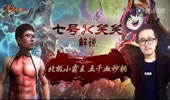 七号&笑笑解说：北极小霸王五千血秒躺
