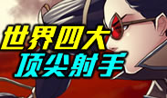 世界四大顶尖射手，桀骜不驯冷血狙击