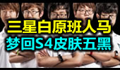 三星白原班人马深夜组排 纪念皮肤梦回S4