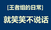 王者组的日常：直捣黄龙？就笑笑不说话~