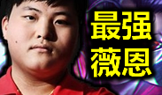 世界第一VN：Uzi暴走韩服 15分钟获胜