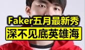 Faker五月最新集锦 深不见底的英雄海