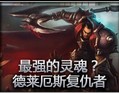 最强的灵魂？诺克萨斯之手化身复仇者