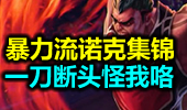 暴力流诺克一刀断头，秒杀一切怪我咯