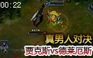 真男人对决 贾克斯vs德莱厄斯 空中的致命一击