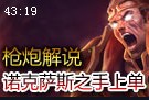 诺克萨斯之手上单实战 双打野阵容