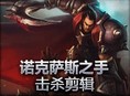 诺克萨斯之手击杀剪辑