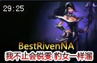 BestRivenNA中单豹女上帝模式 我不止会锐雯