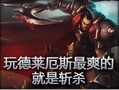玩德莱厄斯最爽的是什么？斩杀、再斩杀！