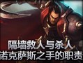 精彩！诺克萨斯之手隔墙救人与杀人