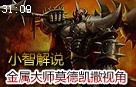 小智解说：金属大师莫德凯撒视角 小苍无辜中枪