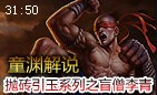 童渊解说：抛砖引玉系列 盲僧李青打野第一视角