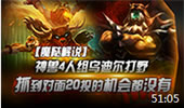 魔哒解说：乌迪尔打野 抓到对面20投机会都没！