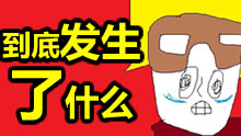 我宁可相信这些都是运气！到底发生了什么