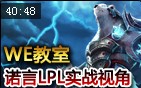 WE教室：诺言春季赛雷霆咆哮视角 SKY解说