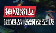 野区的无情刺客，神级豹女飘逸至极