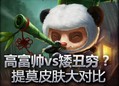 提莫熊猫高富帅皮肤 与矮丑穷皮肤的对比