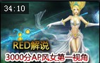 Red解说：新版排位介绍 3000分杀人书AP风女