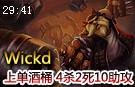 Wickd上单酒桶古拉加斯4杀2死10助攻