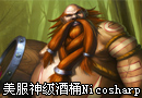 美服神级酒桶Nicosharp 神般肆意蹂躏对手