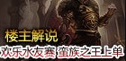 楼主解说：欢乐水友赛蛮王上单 5秒要交300块