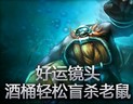好运镜头：酒桶盲杀老鼠轻轻松松