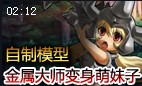 玩家自制可爱版铁男模型：扛大锤的萌妹子