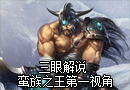 蛮王第一视角 我自横刀向天笑
