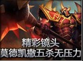 精彩镜头：莫德凯撒五杀毫无压力