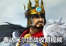蛮族之王泰达米尔团战收割视频
