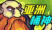 酒桶的正确打开方式，亚洲桶神教你神连招