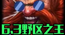 6.3野区之王简单粗暴，酒桶炸穿新版野区