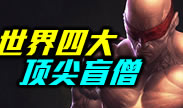世界四大顶尖盲僧，天下武功唯快不破！