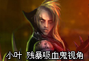 lol新手成长之路 残暴吸血鬼第一视角