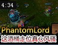 PhantomLord直播精彩集锦：这酒桶走位真心风骚