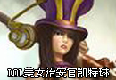 蜗牛解说 LOL美女治安官凯特琳第一视角