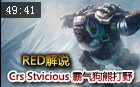 RED解说：Crs Stvicious霸气狗熊打野第一视角