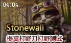Stonewall：打野刀真神奇 提莫队长打野测试