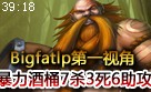 Bigfatlp酒桶第一视角：7杀3死6助攻暴力中单