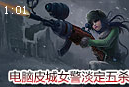 不集火ADC的后果 电脑皮城女警淡定五杀