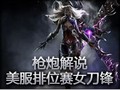 美服排位赛女刀锋精彩反压制