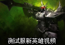 LOL测试服新英雄莫德凯撒视频